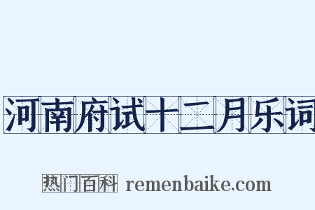 河南府试十二月乐词是什么意思的图片